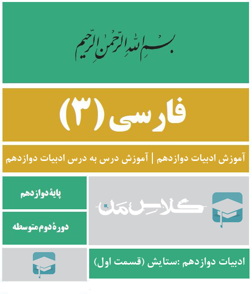 آموزش ادبیات دوازدهم | آموزش درس به درس ادبیات دوازدهم :ستایش (قسمت اول)